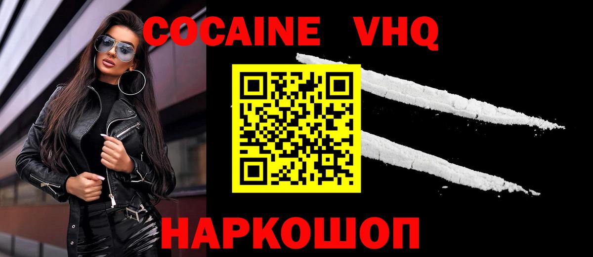 Кокаин VHQ Котовск
