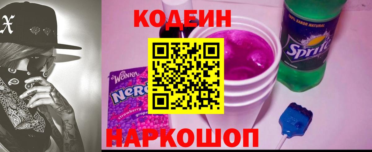 Кодеиновый сироп Lean напиток Lean (лин)  Котовск  Кодеиновый сироп Lean Purple Drank 