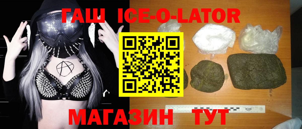 ГАШ  Гашиш убойный  Вход с VPN  Гашиш Ice-O-Lator  Котовск 